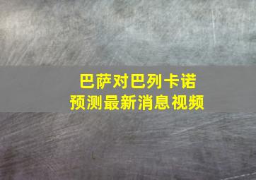 巴萨对巴列卡诺预测最新消息视频