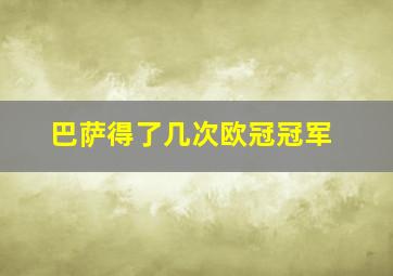 巴萨得了几次欧冠冠军