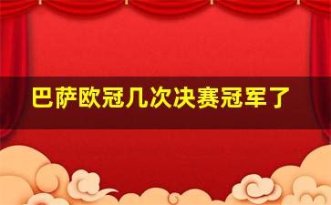 巴萨欧冠几次决赛冠军了