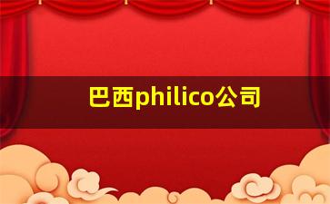 巴西philico公司