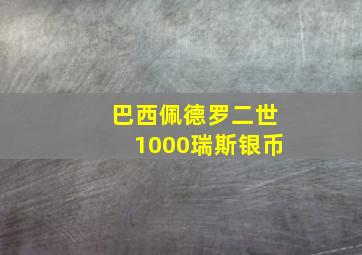 巴西佩德罗二世1000瑞斯银币