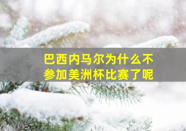 巴西内马尔为什么不参加美洲杯比赛了呢