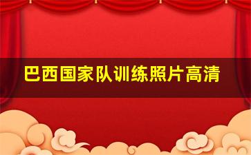 巴西国家队训练照片高清