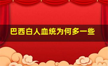 巴西白人血统为何多一些