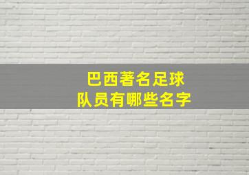 巴西著名足球队员有哪些名字