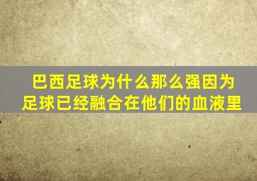 巴西足球为什么那么强因为足球已经融合在他们的血液里