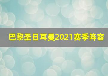 巴黎圣日耳曼2021赛季阵容