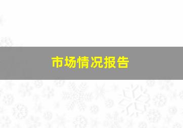 市场情况报告