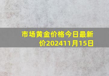 市场黄金价格今日最新价202411月15日