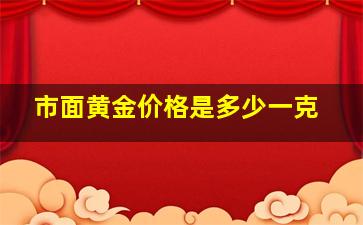 市面黄金价格是多少一克