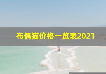 布偶猫价格一览表2021