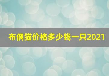 布偶猫价格多少钱一只2021