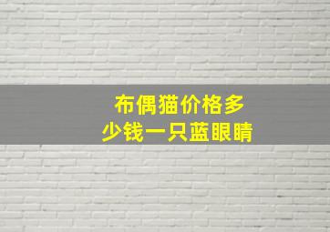 布偶猫价格多少钱一只蓝眼睛