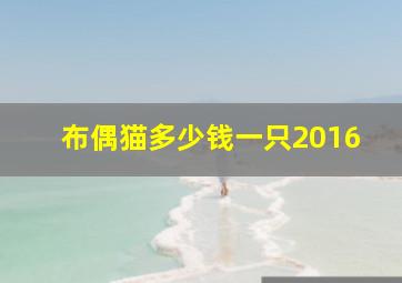 布偶猫多少钱一只2016