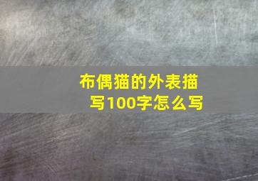 布偶猫的外表描写100字怎么写