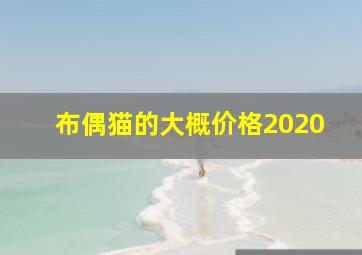 布偶猫的大概价格2020