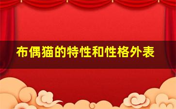 布偶猫的特性和性格外表