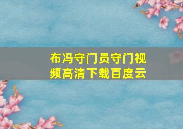 布冯守门员守门视频高清下载百度云