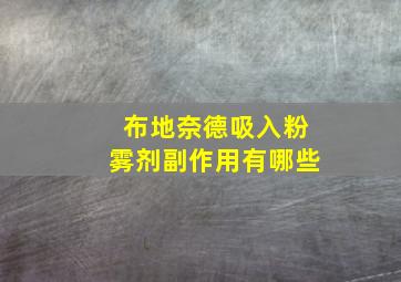 布地奈德吸入粉雾剂副作用有哪些