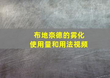 布地奈德的雾化使用量和用法视频