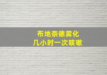 布地奈德雾化几小时一次咳嗽