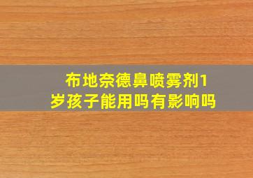 布地奈德鼻喷雾剂1岁孩子能用吗有影响吗