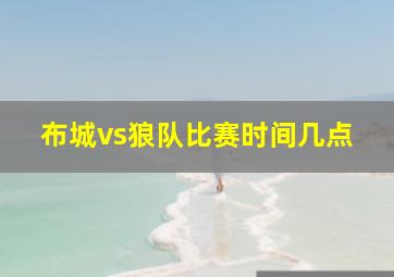 布城vs狼队比赛时间几点