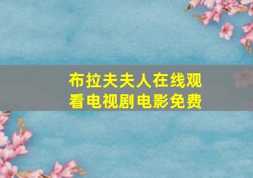 布拉夫夫人在线观看电视剧电影免费