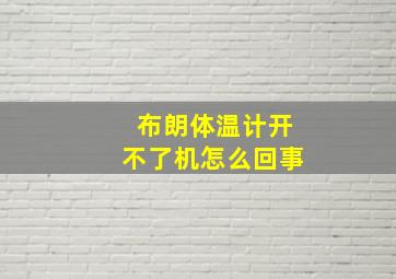 布朗体温计开不了机怎么回事