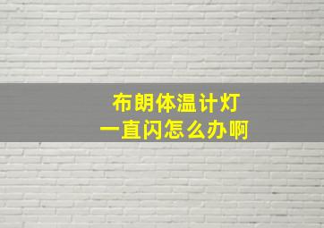 布朗体温计灯一直闪怎么办啊