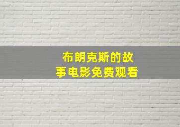 布朗克斯的故事电影免费观看