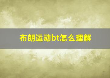 布朗运动bt怎么理解