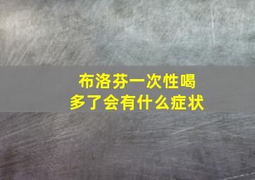 布洛芬一次性喝多了会有什么症状