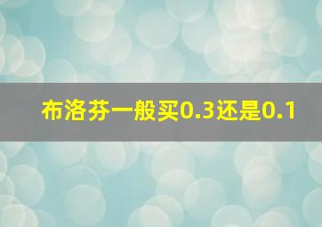 布洛芬一般买0.3还是0.1