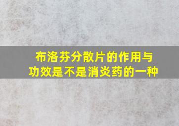 布洛芬分散片的作用与功效是不是消炎药的一种