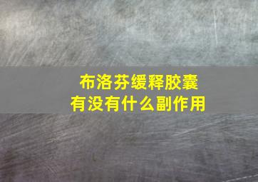 布洛芬缓释胶囊有没有什么副作用