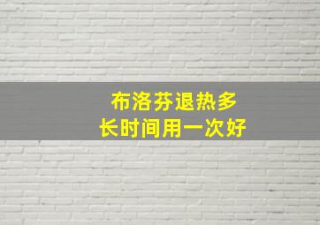 布洛芬退热多长时间用一次好