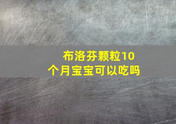 布洛芬颗粒10个月宝宝可以吃吗