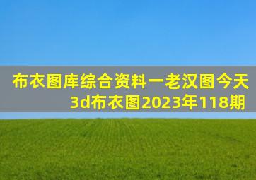 布衣图库综合资料一老汉图今天3d布衣图2023年118期