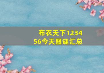 布衣天下123456今天图谜汇总