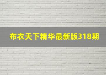 布衣天下精华最新版318期