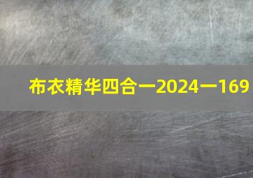 布衣精华四合一2024一169