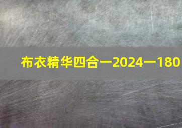 布衣精华四合一2024一180