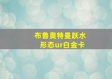 布鲁奥特曼跃水形态ur白金卡