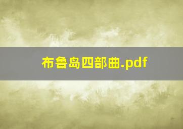 布鲁岛四部曲.pdf