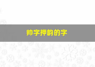 帅字押韵的字