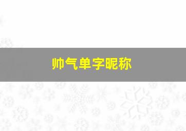 帅气单字昵称