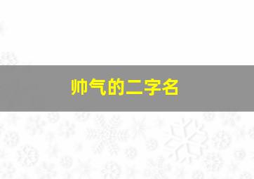 帅气的二字名