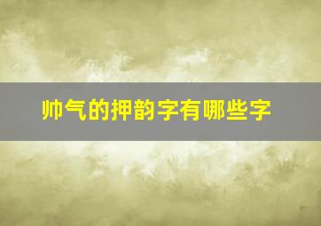 帅气的押韵字有哪些字