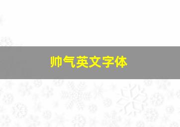 帅气英文字体